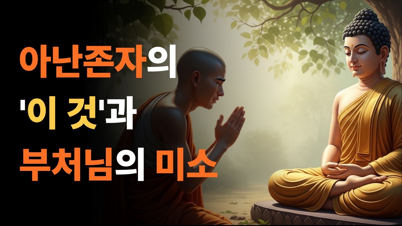 아난존자의 '이것'과 부처님의 미소