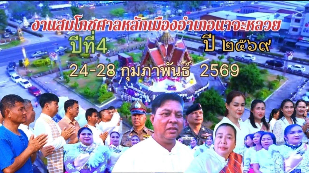 ✅งานสมโภชศาลหลักเมืองอำเภอนาจะหลวย 24-28 กุมภาพันธ์ 2569