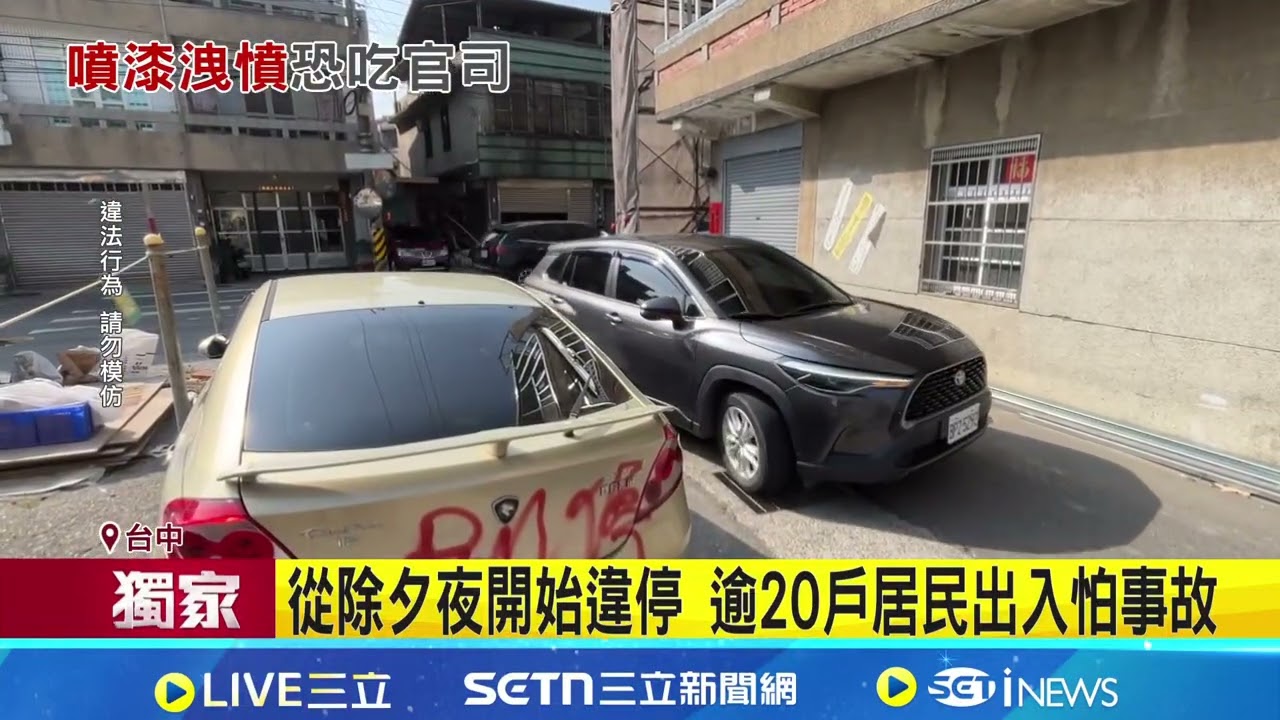 轎車過年違停巷口擋視線 遭人噴漆嗆