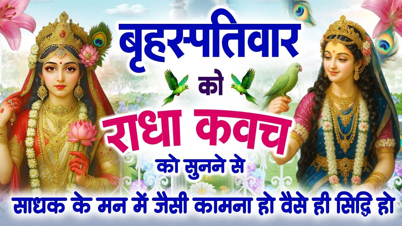 गुप्त नवरात्र के चौथे दिन को #राधा कवच सुनने से अखंड सौभाग्य और धन के भंडार खुलेंगे | Radha Kavach