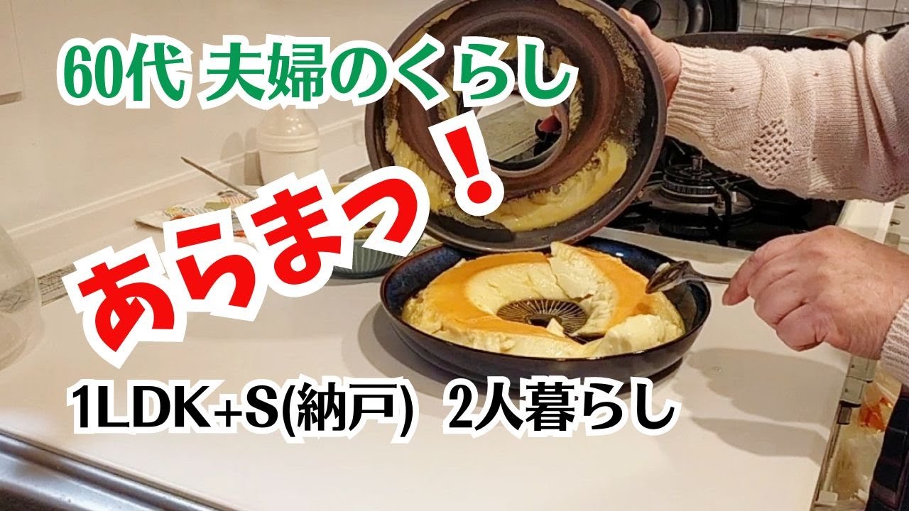 #91 夫は何をしてる？/初めての株/60代夫婦の暮らし