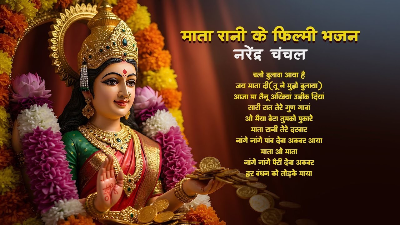 🙏LIVE-Mata Rani Ke Filmy Bhajans | Narendra Chanchal | Mata O Mata | Mahendra Kapoor | Devi Bhajans