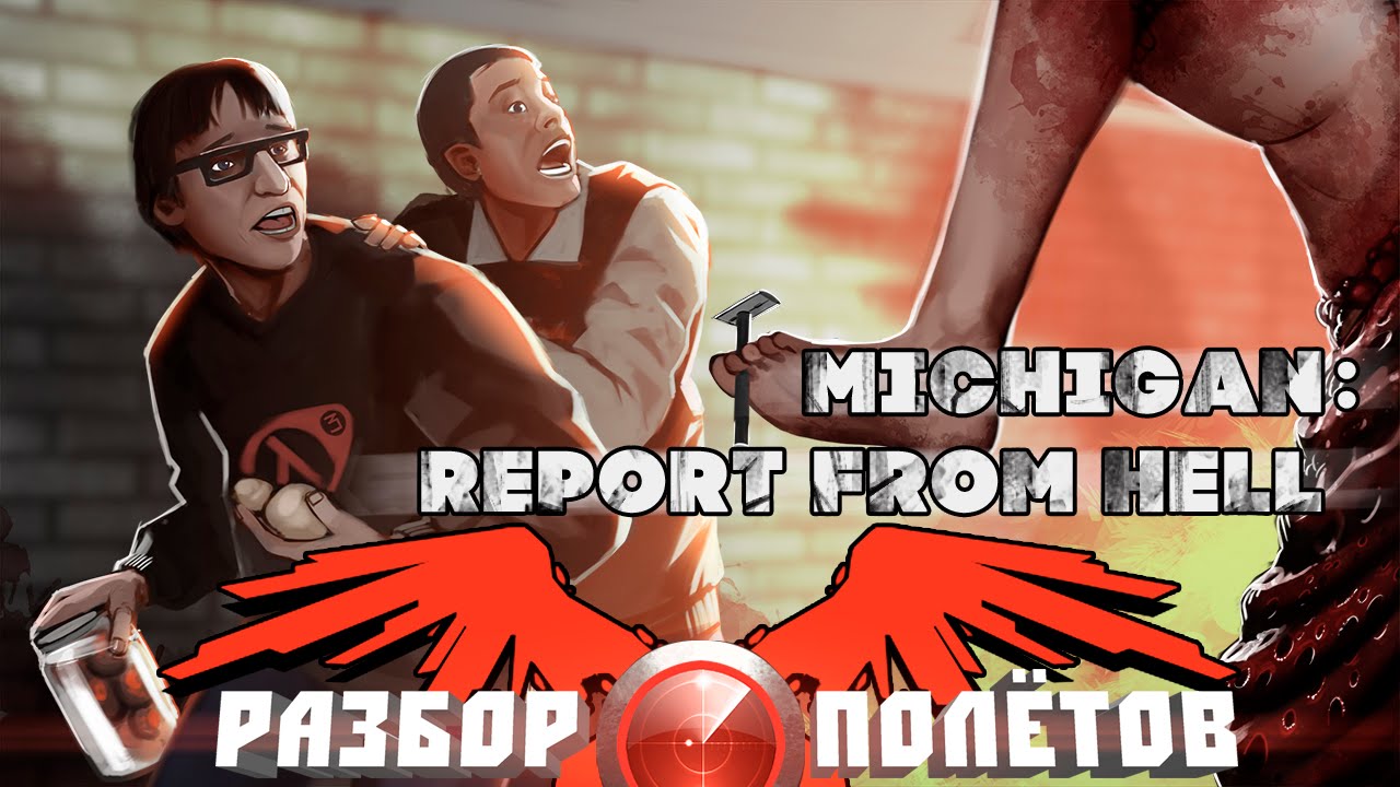 Разбор полётов. Michigan: Report from Hell