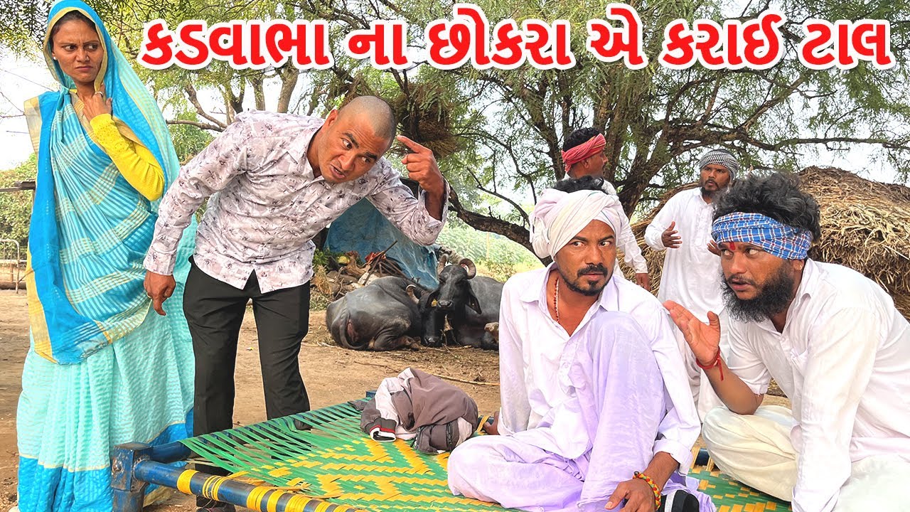કડવાભાના છોકરાએ બાપના જીવતે કરાઈ ટાલ || કોમેડી વિડિયો || BAPNA JIVTE TAL || Gujarati Comedy Video