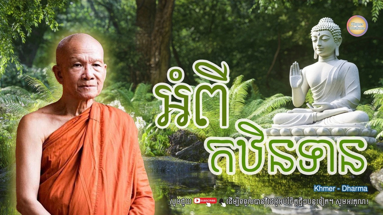អំពីកឋិនទាន/សម្ដេច ពិន សែម/Pin seam/ព្រះធម៌ទេសនា[Dharma-Kh]