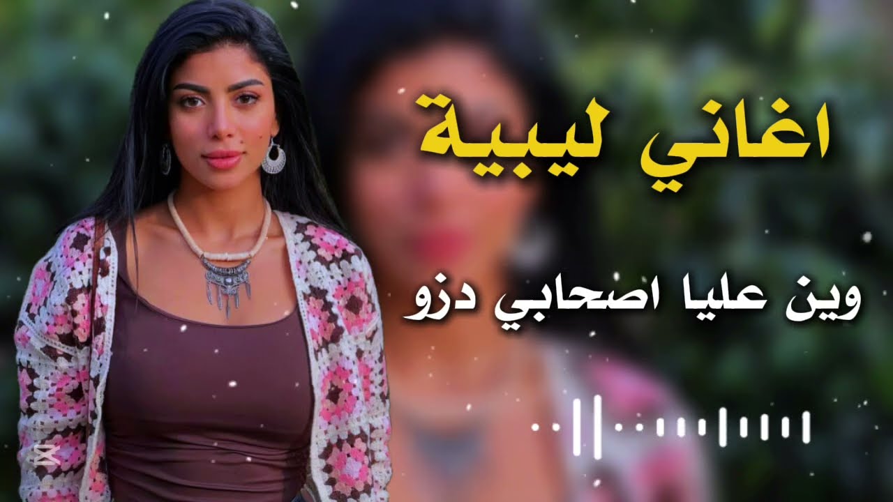 اغاني ليبية 🎵| وين عليا اصحابي دزو 👌| حافظ العروي🔥✔️