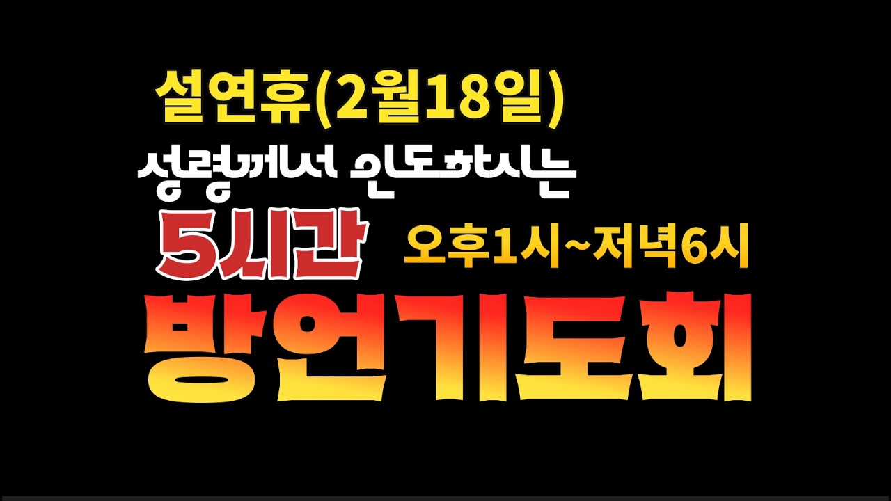 260218 설연휴(셋째날)ㅣ성령께서 인도하시는 방언기도회(오오후1시~저녁6시)ㅣ더라스트처치(부산초대교회)ㅣ누구나 참석가능합니다(010-2113-0907)