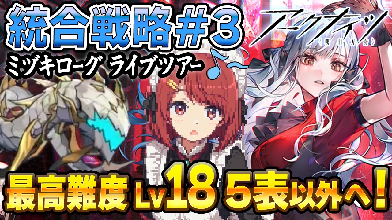 安眠ミヅキローグ💤最高難度LV18 5表以外に祥子と行く❤️【アークナイツ/Arknights】