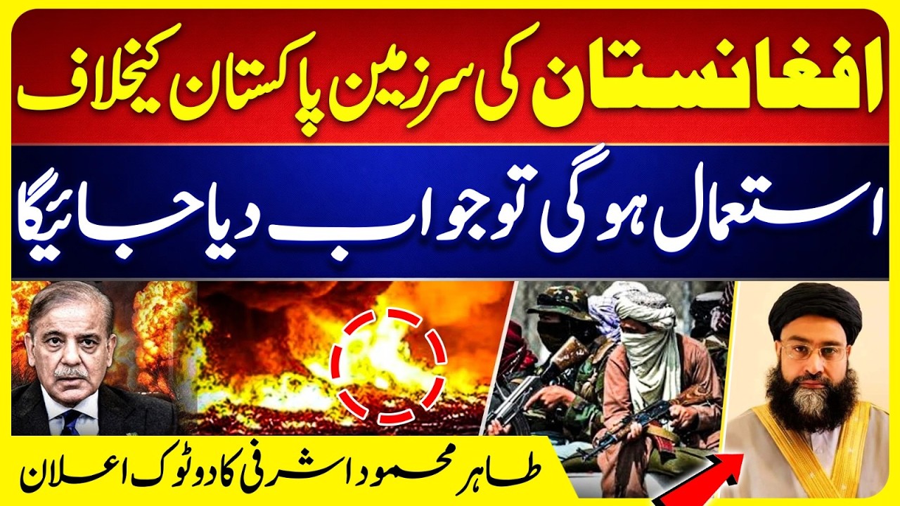 Clear Warning Issued | Tahir Mahmood Ashrafi on Use of Afghanistan’s Soil Against Pakistan