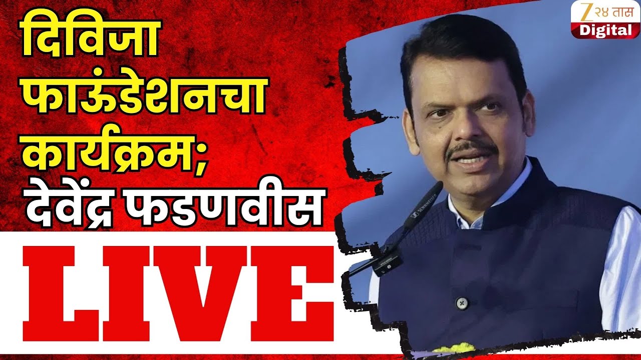 Devendra Fadnavis LIVE | दिविजा फाऊंडेशनचा कार्यक्रम;मुख्यमंत्री देवेंद्र फडणवीस लाईव्ह | Zee24Taas