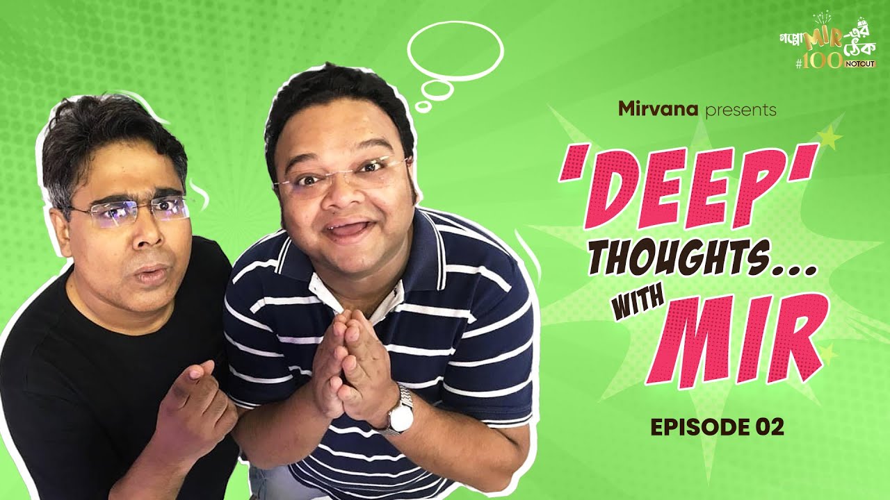 'Deep' Thoughts.... with Mir | EPISODE 02 | ভয়েস ওভার টিপস... করবেন না মিস | #GoppoMirerThek