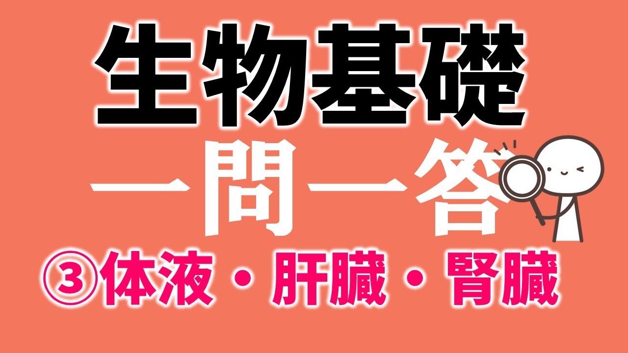 生物基礎一問一答「③体液・肝臓・腎臓」体内環境その１