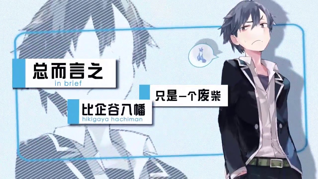 [MAD] Yahari Ore no Seishun Love Come wa Machigateiru