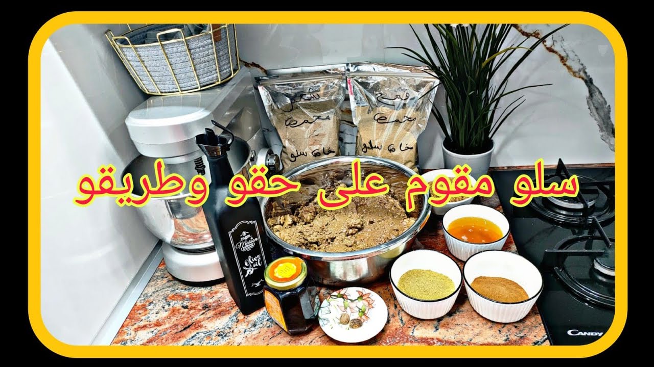 حتى شي دار مكيخطها سلو أو السفوف المغربي .هادي هي طريقتي في تحضير سلو صحي ،لديد ومعلك على حقو وطريقو