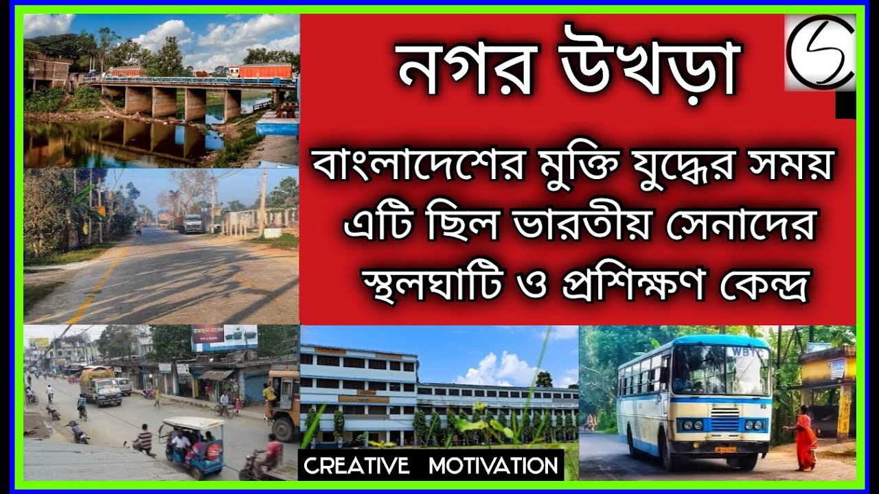 নগর উখড়ার ইতিহাস  ||  Nagarukhra  ||