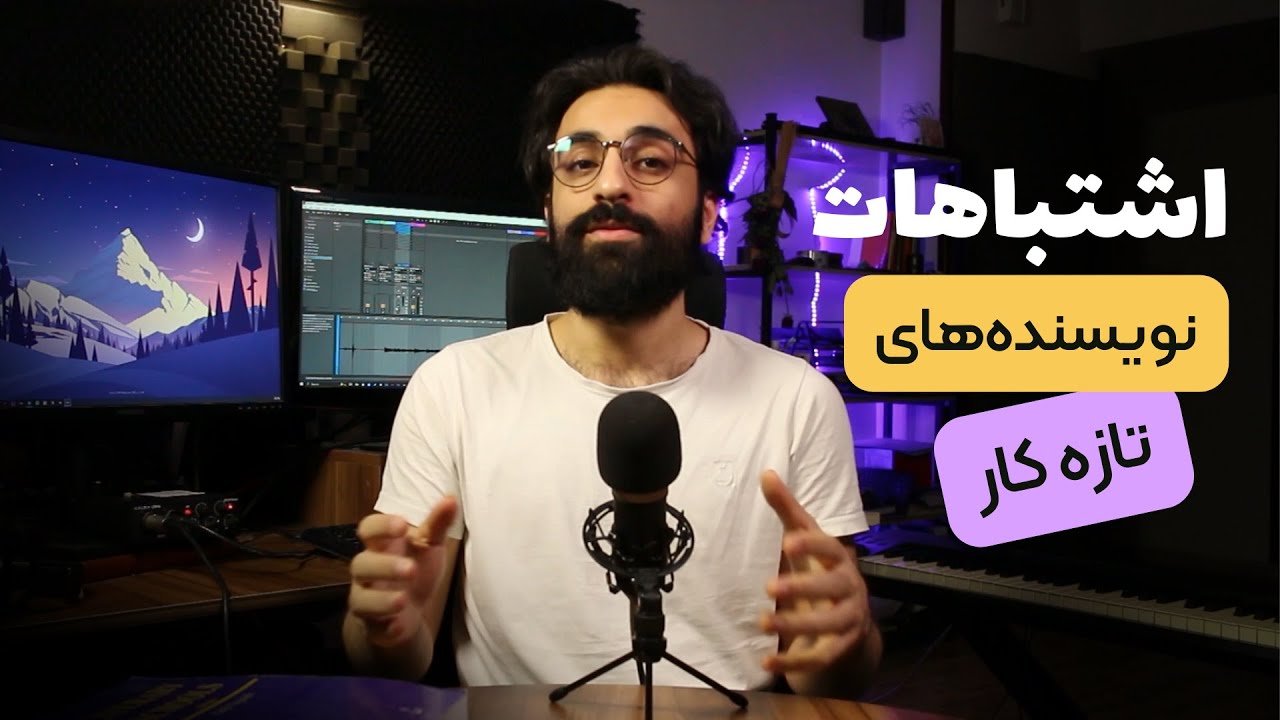 اشتباهات نویسنده‌های تازه کار | آموزش داستان نویسی و نویسندگی