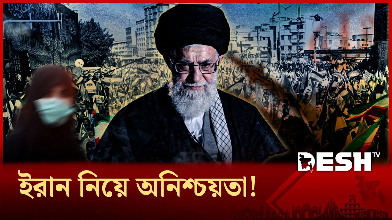 খামেনির পতনে আঞ্চলিক স্থিতিশীলতার কী পরিণতি হবে? | IRAN | News | Desh TV