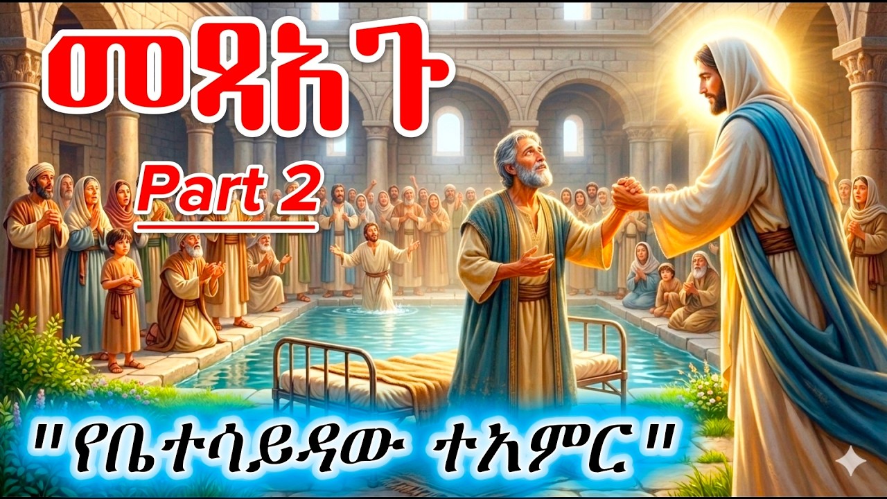 የዐብይ ጾም 4ኛ ሳምንት መጽአጉ ፣ ቤተሳይዳ ለምን ተባለ?