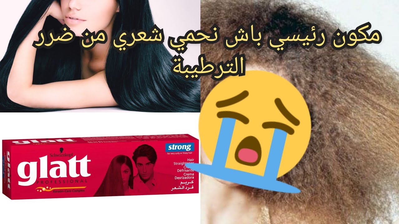 تجربتي مع ترطيبة الشعر Glatt  / خرجات ليا على شعري / مكون سحري كون غي عرفتوا من زمان
