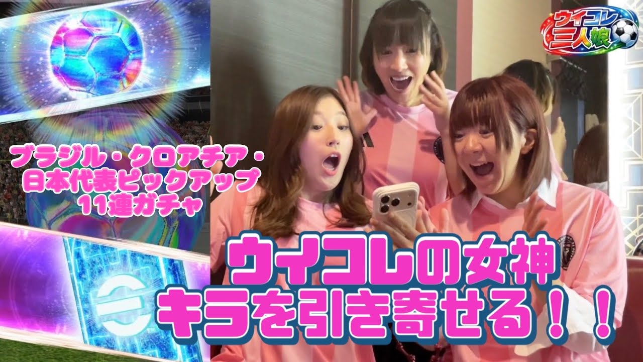 ウイコレの女神がキラを引き寄せた🌈【ブラジル・クロアチア・日本代表ピックアップ11連ガチャ】引いてみた！