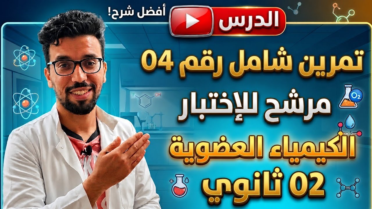 تمرين شامل في الكيمياء العضوية 2 ثانوي مرشح للإختبار