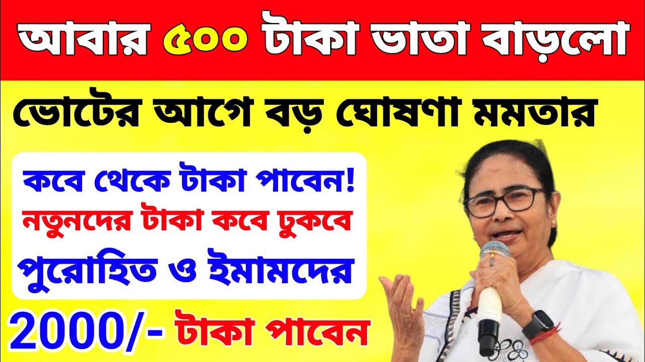 আবার 500 টাকা ভাতা বাড়লো, ভাতা বাড়ালো মুখ্যমন্ত্রী, নতুনদের কবে দেবে ? 