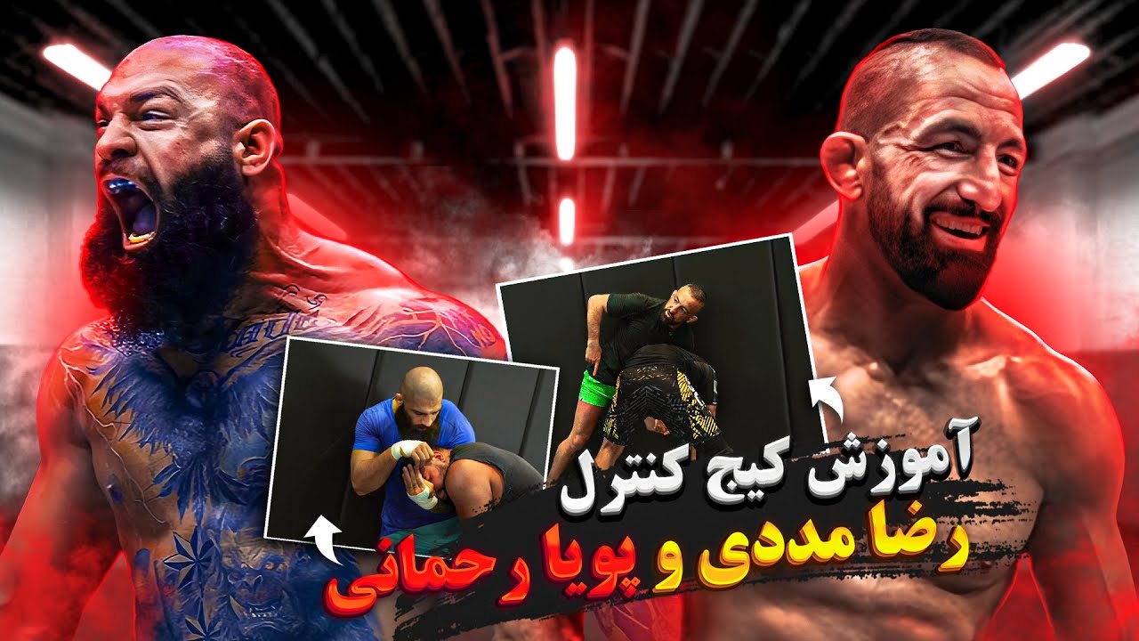 اموزش کیج کنترل توسط پهلوان رضا مددی و پویا رحمانی