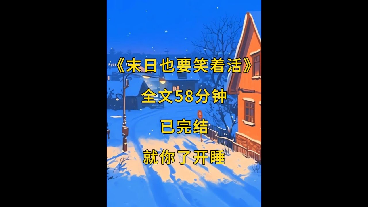 《末日也要笑着活》本集60分钟 #末世文#完结文#末世完结文