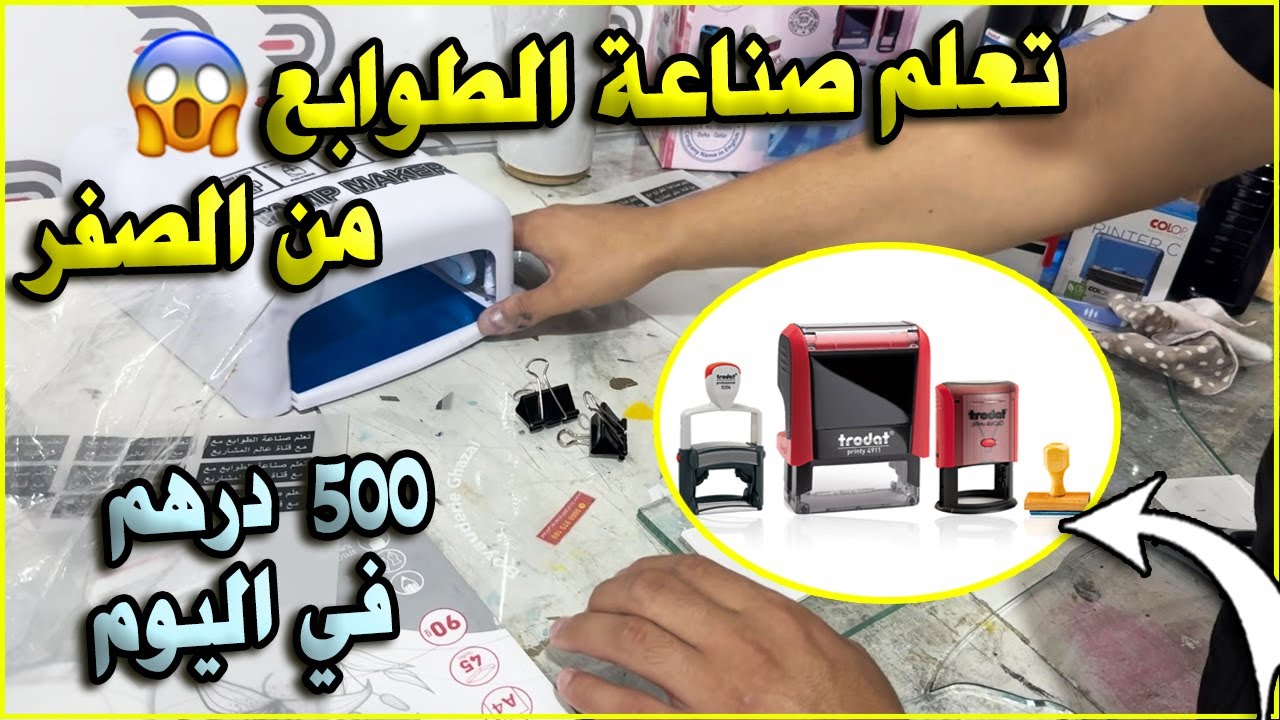 مشروع مربح جدا😱 صناعة الطوابع باك كامل غير 1500 درهم يعطيك أكثر من 50 دولار