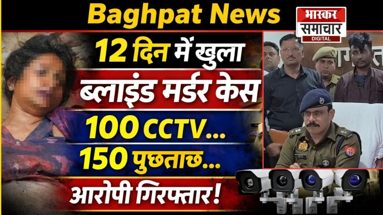 Baghpat News | 12 दिन में खुला ब्लाइंड मर्डर केस | 100 CCTV, 150 पूछताछ के बाद आरोपी गिरफ्तार |