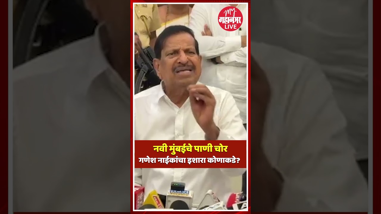 नवी मुंबईचे पाणी चोर गणेश नाईकांचा इशारा कोणाकडे?