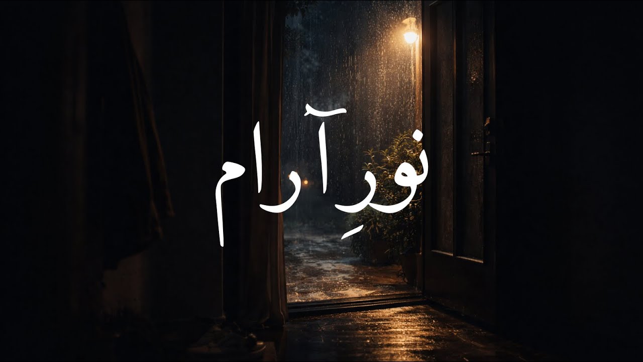 نورِ آرام | موسیقی آرام فارسی برای شب‌های سکوت و آرامش
