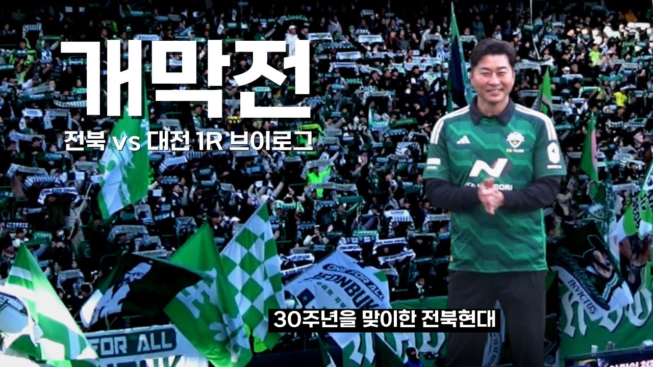 날씨는 추웠지만 k리그에 봄이 왔네요🌼 vs 대전 1R