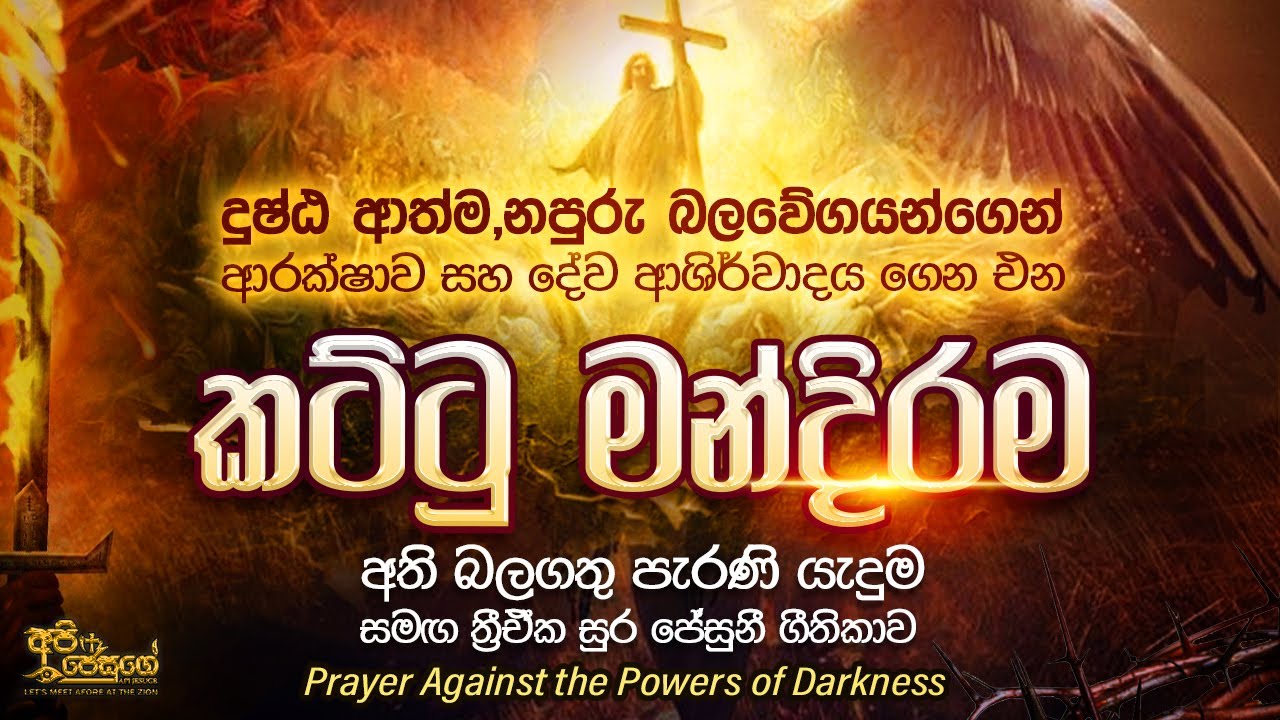 කට්ටු මන්දිරම | බල බිඳීමේ පැරණි යාච්ඤාව |  Kattu Mandirama | Powerful Prayer Against the Darkness