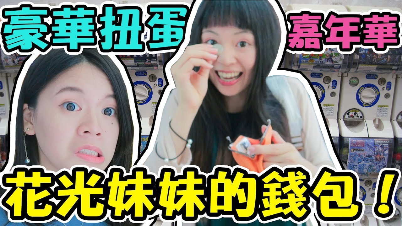 【轉蛋】花光妹妹的錢包！豪華扭蛋嘉年華 高雄夢時代｜可可酒精