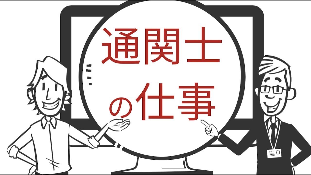 通関士の仕事について解説！輸出入の申告の流れや税関検査の状況についてお話しします。