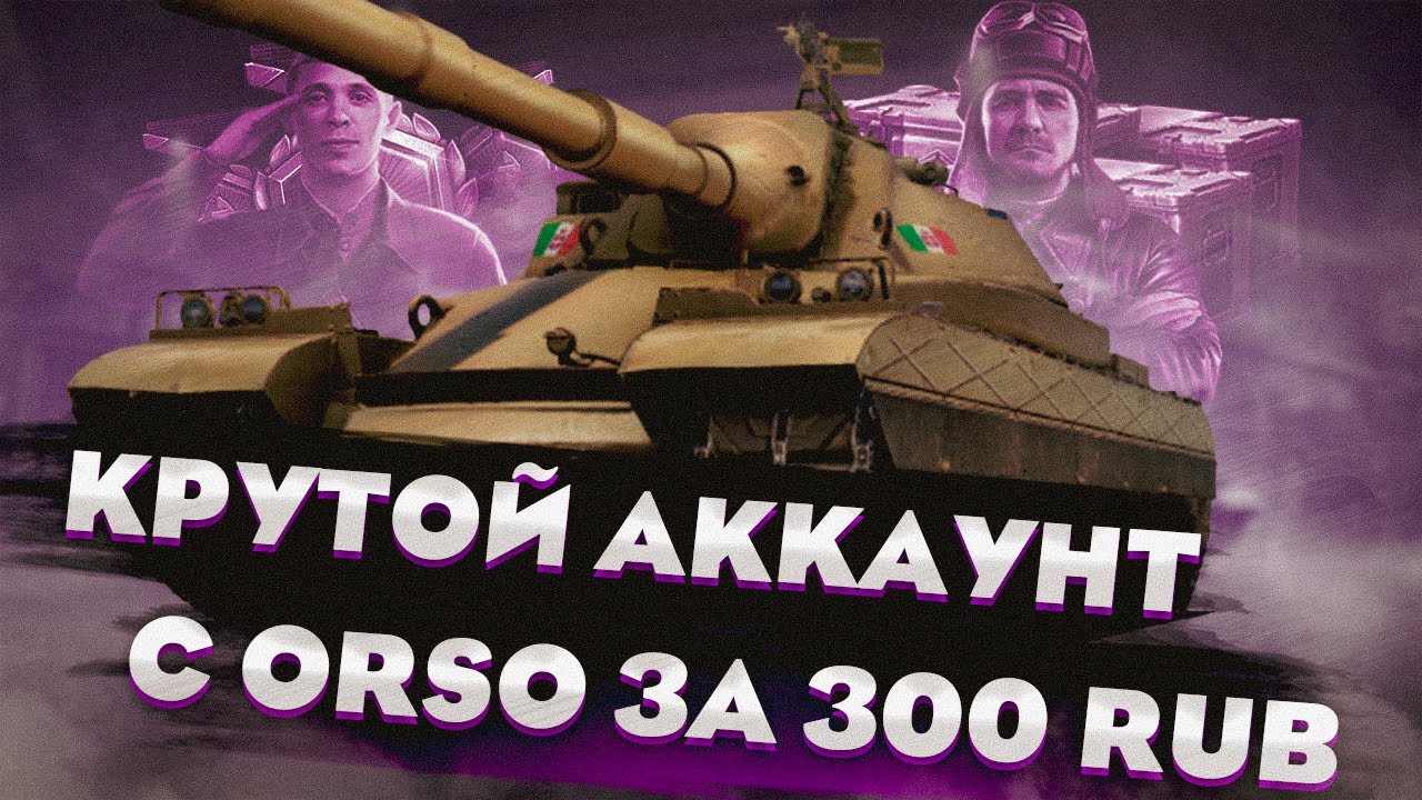 КУПИЛ АККАУНТ МИР ТАНКОВ C ORSO Проверка STWOT.PRO