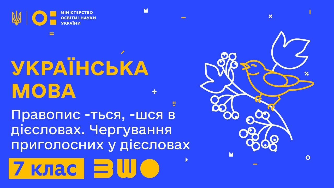 7 клас. Українська мова. Правопис -ться, -шся в дієсловах. Чергування приголосних у дієсловах