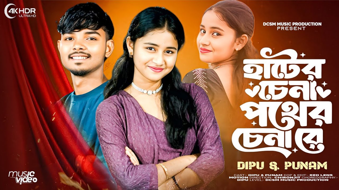 আরে হাটের চেনা পথের চেনারে | AreHater Chena Pother Chena re | #Bangla_Song #Tanding_Song