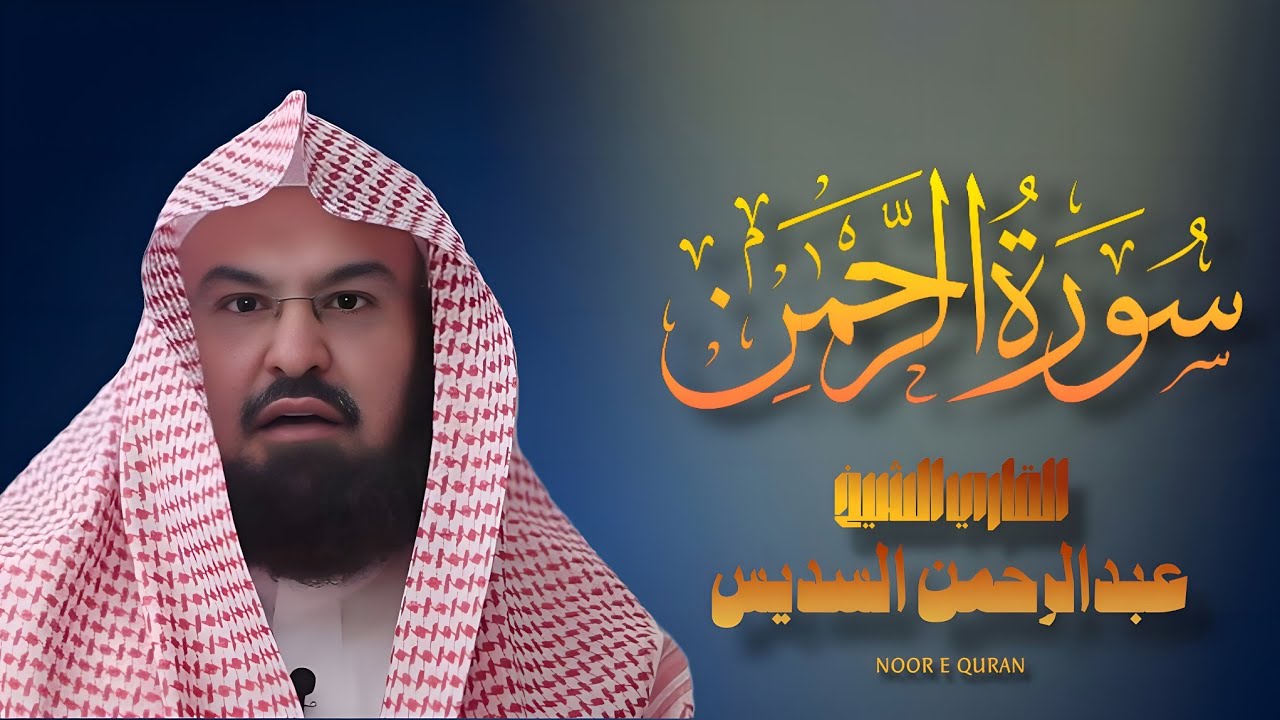 Surah Rahman Full Recitation | Sheikh Abdul Rahman Al-Sudais | سورة الرحمن