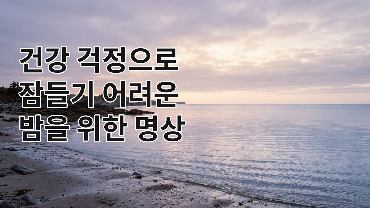 건강 걱정으로 잠들기 어려운 밤을 위한 명상