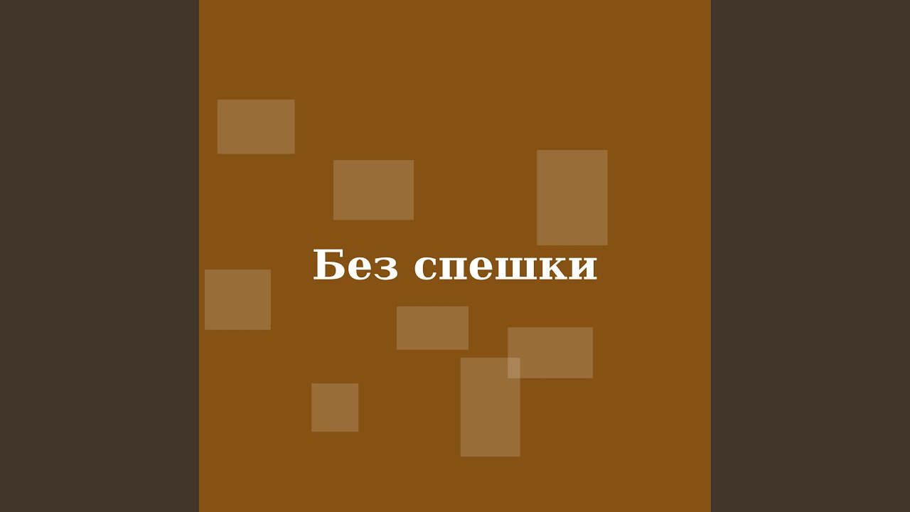 Без спешки