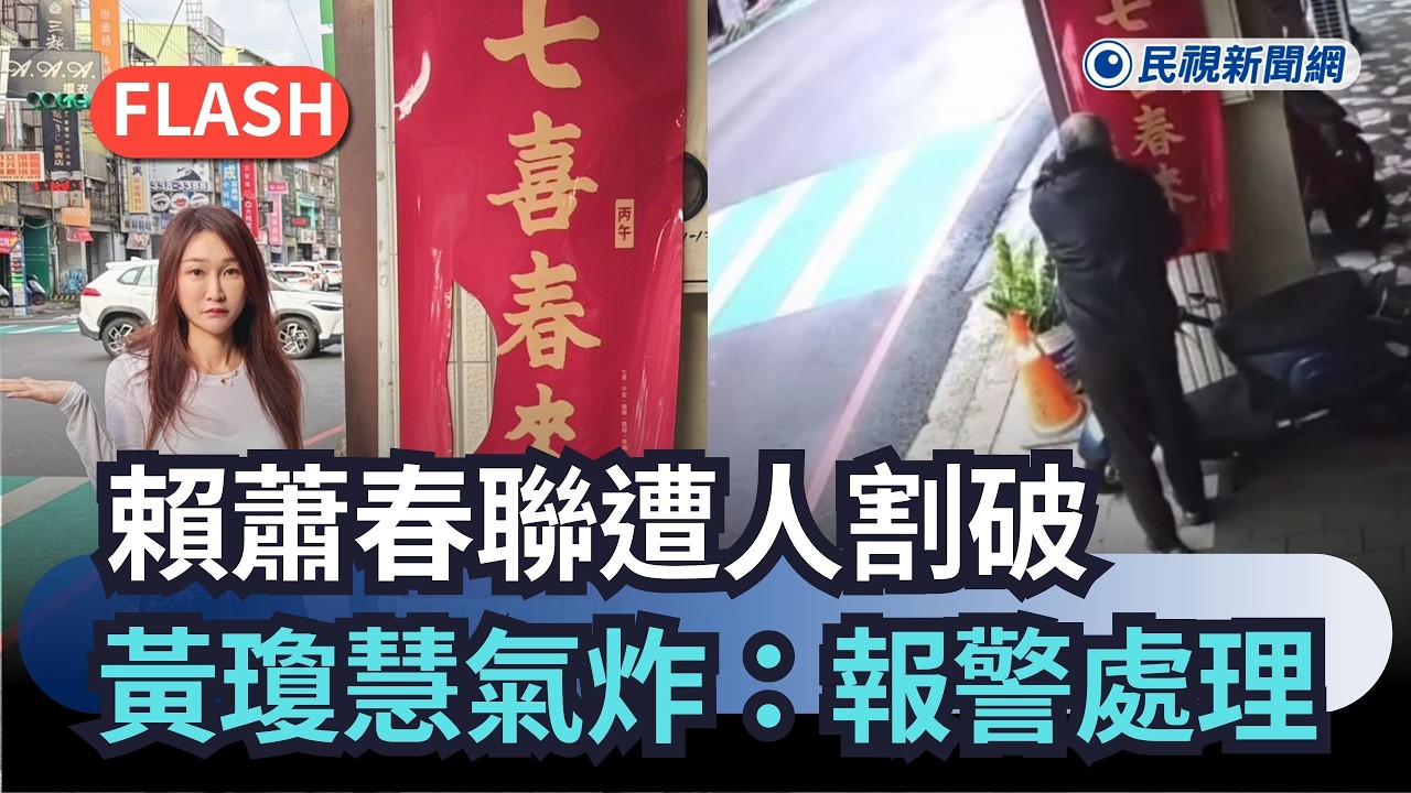 快新聞／過年行兇！賴蕭春聯「年初一遭人割破」　黃瓊慧氣炸：報警處理