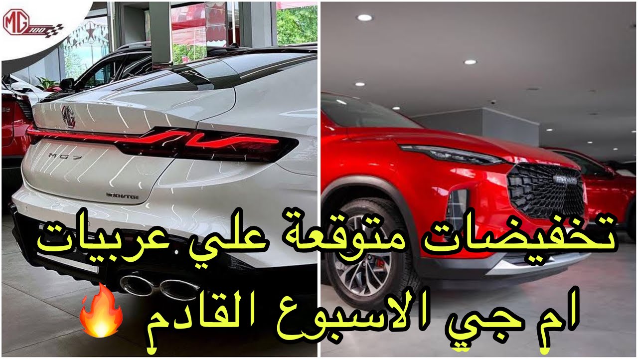 مفاجاه ام جي يوم الاحد القادم | تخفيضات و عربية جديدة هتنزل