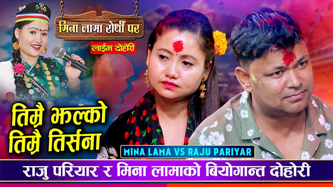 राजु परियारले मिना लामासंग मागे माफी, सबैलाई रुवाउने दोहोरी || Raju Vs Mina  || Live Dohori2082\2025