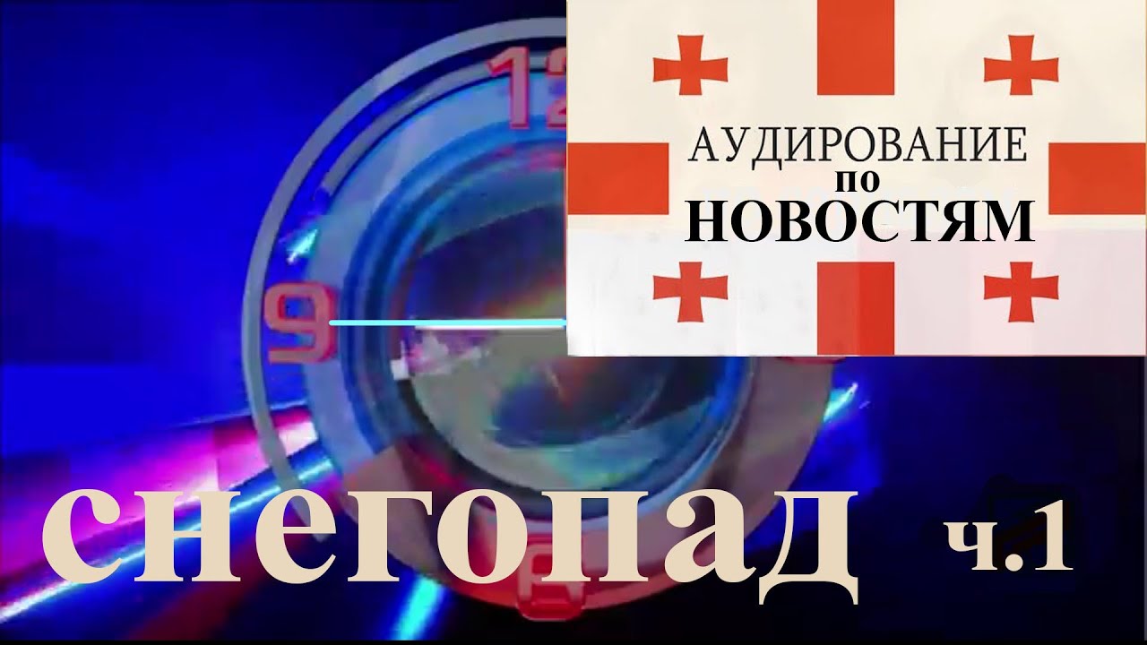 Учимся понимать грузинскую речь: аудирование по новостям | Погода в Грузии | грузинский на слух