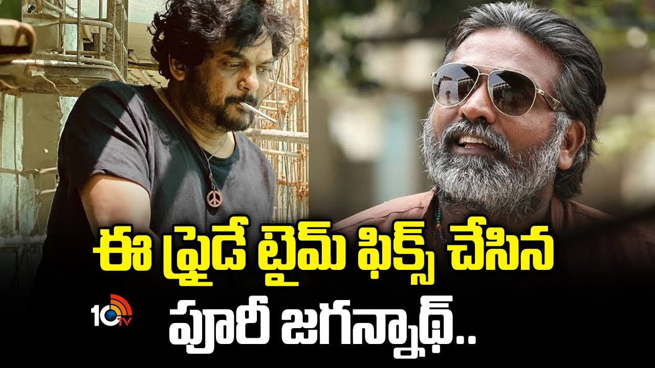 టైమ్‌ ఫిక్స్‌ చేసిన పూరీ జగన్నాథ్‌.. | Puri Jagannadh And Vijay Sethupathi Movie Update | 10TV Et