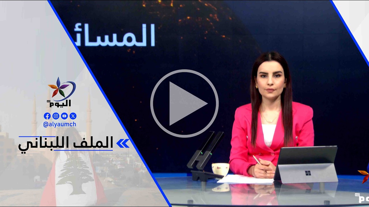 حسان القطب: نحن أمام سيناريو جديد لتدخل دولي عاجل لوقف التصعـ ـيد داخل الأراضي اللبنانية