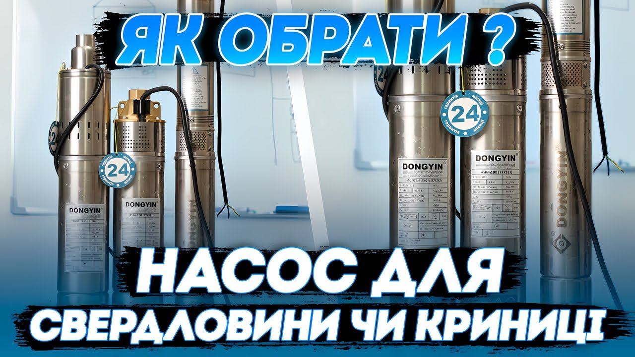 Глибинний Насос для свердловини або колодязя 