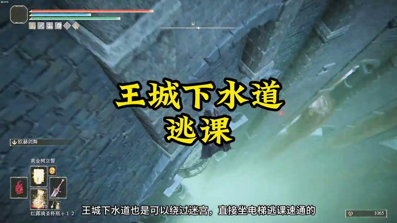 王城下水道逃课，跳跳乐速通。#艾尔登法环攻略 #艾尔登法环 #steam游戏 #eldenring